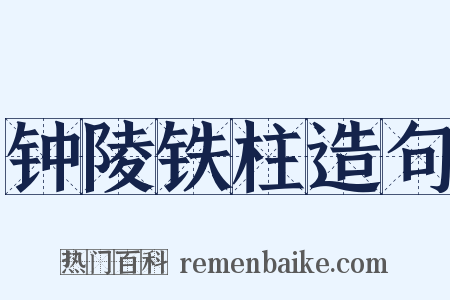 钟陵铁柱造句是什么意思的图片